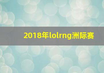 2018年lolrng洲际赛