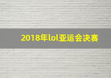 2018年lol亚运会决赛