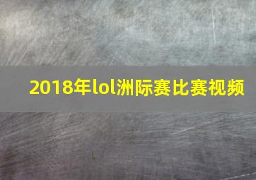 2018年lol洲际赛比赛视频