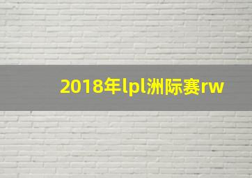 2018年lpl洲际赛rw