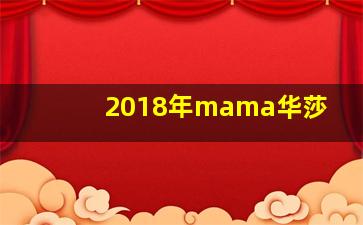 2018年mama华莎