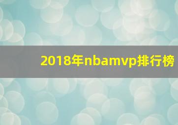 2018年nbamvp排行榜