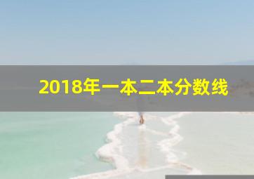 2018年一本二本分数线