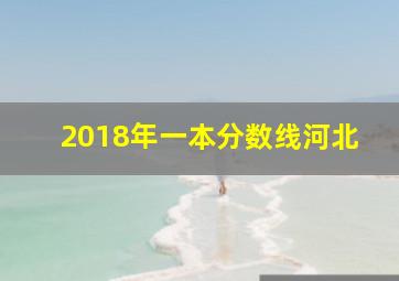 2018年一本分数线河北