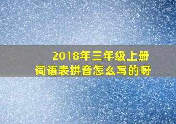 2018年三年级上册词语表拼音怎么写的呀