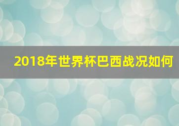 2018年世界杯巴西战况如何