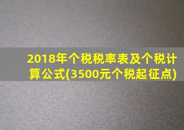 2018年个税税率表及个税计算公式(3500元个税起征点)