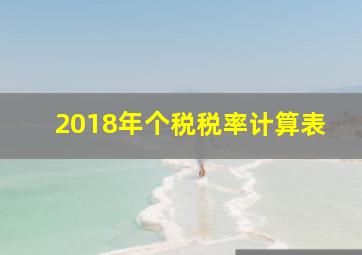 2018年个税税率计算表