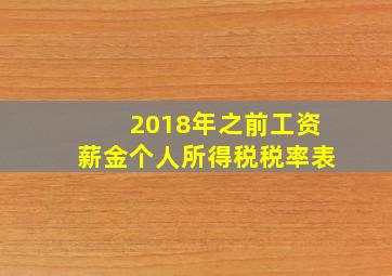 2018年之前工资薪金个人所得税税率表