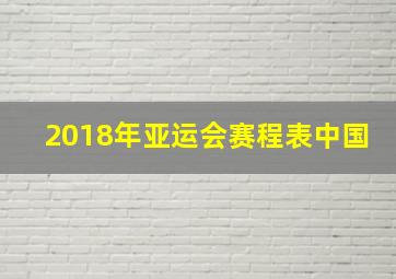 2018年亚运会赛程表中国