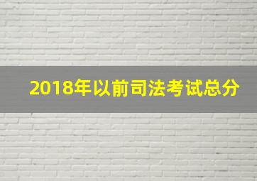 2018年以前司法考试总分