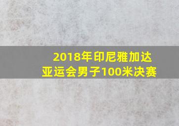 2018年印尼雅加达亚运会男子100米决赛