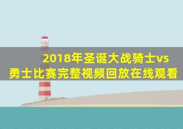 2018年圣诞大战骑士vs勇士比赛完整视频回放在线观看