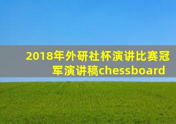 2018年外研社杯演讲比赛冠军演讲稿chessboard