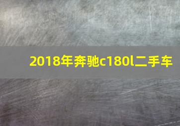 2018年奔驰c180l二手车