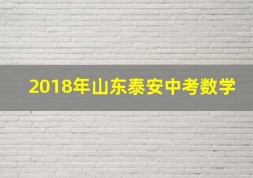 2018年山东泰安中考数学