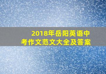 2018年岳阳英语中考作文范文大全及答案