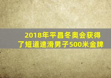 2018年平昌冬奥会获得了短道速滑男子500米金牌