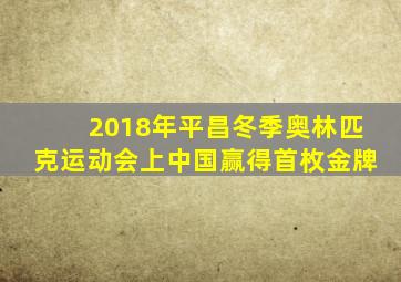 2018年平昌冬季奥林匹克运动会上中国赢得首枚金牌