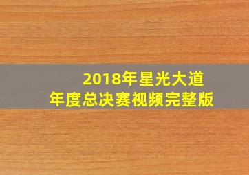 2018年星光大道年度总决赛视频完整版