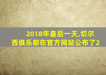 2018年最后一天,切尔西俱乐部在官方网站公布了2