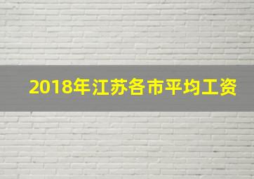 2018年江苏各市平均工资