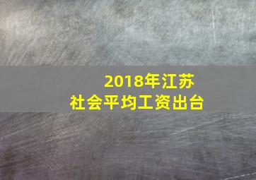 2018年江苏社会平均工资出台