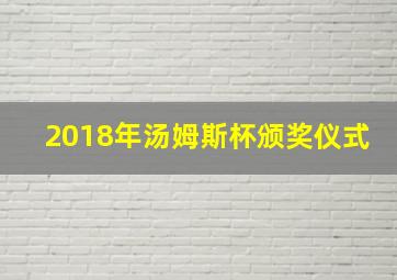 2018年汤姆斯杯颁奖仪式