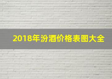 2018年汾酒价格表图大全