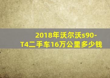 2018年沃尔沃s90-T4二手车16万公里多少钱