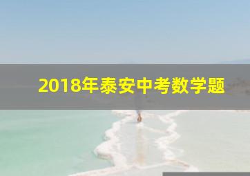 2018年泰安中考数学题