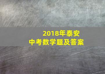 2018年泰安中考数学题及答案