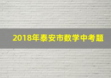 2018年泰安市数学中考题