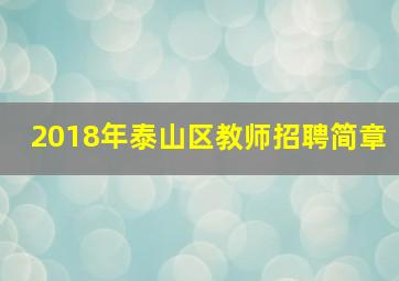 2018年泰山区教师招聘简章