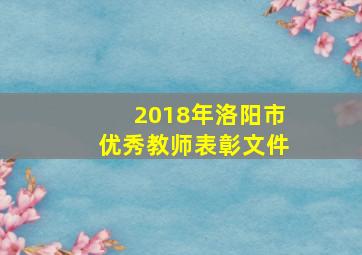 2018年洛阳市优秀教师表彰文件