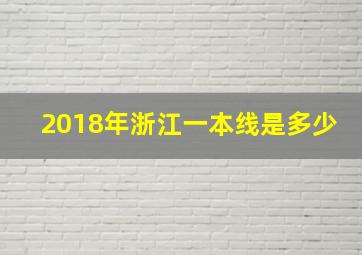 2018年浙江一本线是多少