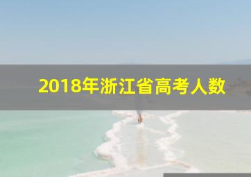 2018年浙江省高考人数