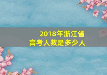 2018年浙江省高考人数是多少人