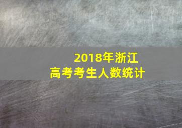 2018年浙江高考考生人数统计