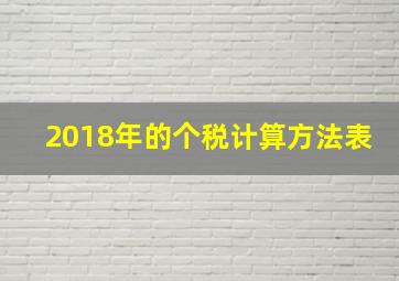 2018年的个税计算方法表