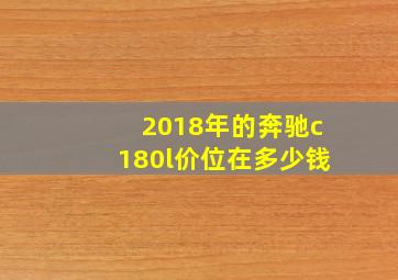 2018年的奔驰c180l价位在多少钱