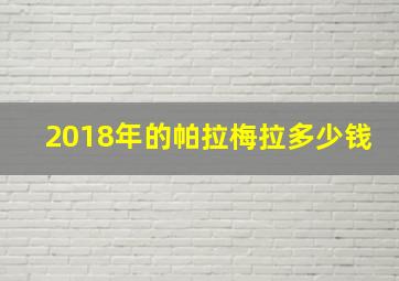 2018年的帕拉梅拉多少钱