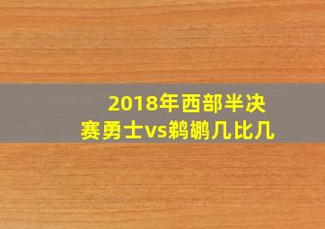 2018年西部半决赛勇士vs鹈鹕几比几