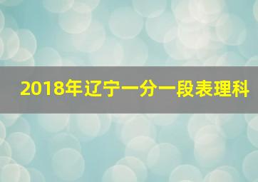 2018年辽宁一分一段表理科