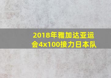 2018年雅加达亚运会4x100接力日本队