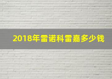 2018年雷诺科雷嘉多少钱