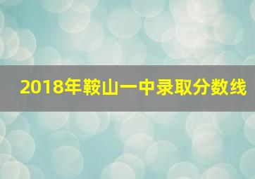 2018年鞍山一中录取分数线