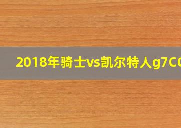 2018年骑士vs凯尔特人g7CCTV