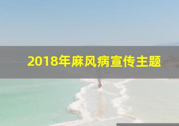 2018年麻风病宣传主题