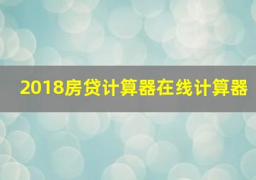 2018房贷计算器在线计算器